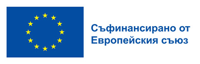 Съфинансирано от Европейския съюз
