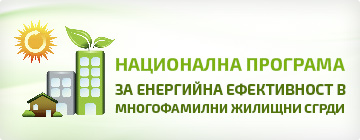 Програма за енергийна ефективност в МЖС
