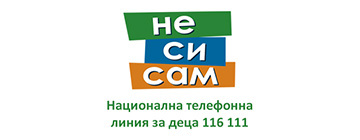 Националната телефонна линия за деца 116 111