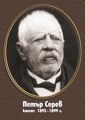 Петър Серев