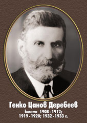 Генко Цанов Деребеев
