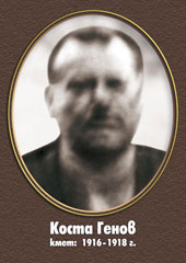 Коста Генов