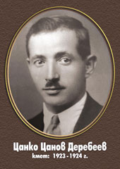 Цанко Цанов Деребеев