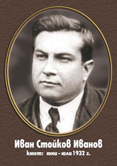 Иван Стойков Иванов