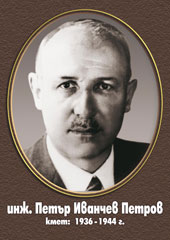 Петър Иванчев Петров