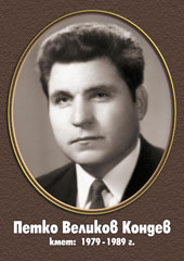 Петко Великов Кондев