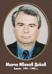 Минчо Иванов Диков