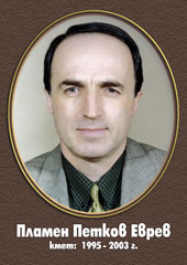 Пламен Петков Еврев