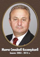 Минчо Стойков Казанджиев