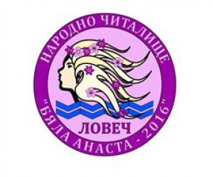 Народно Читалище &bdquo;Бяла Анаста 2016&ldquo; гр. Ловеч